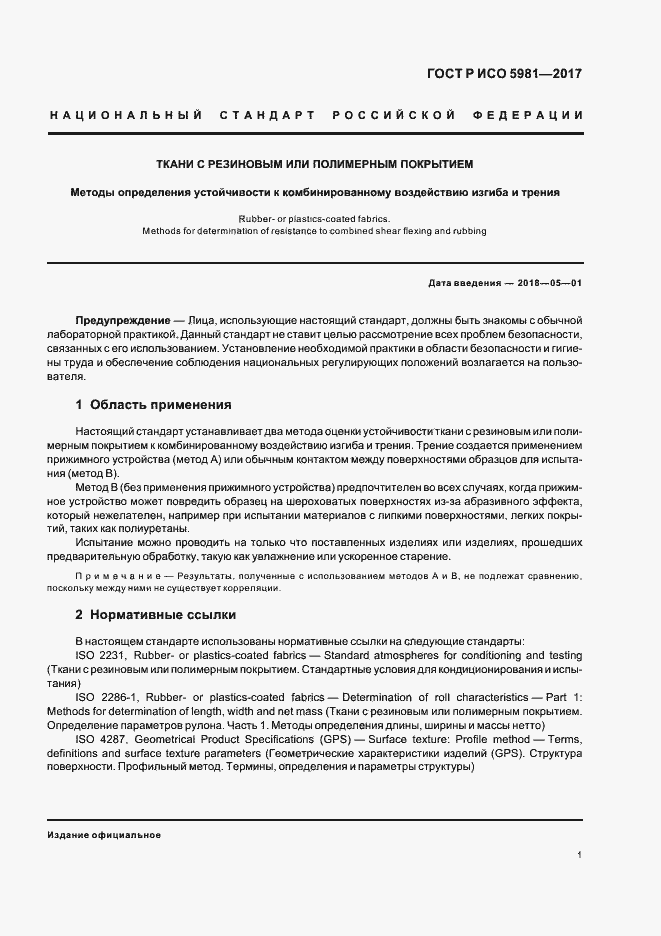 Страница 4 ГОСТ Р ИСО 5981-2017