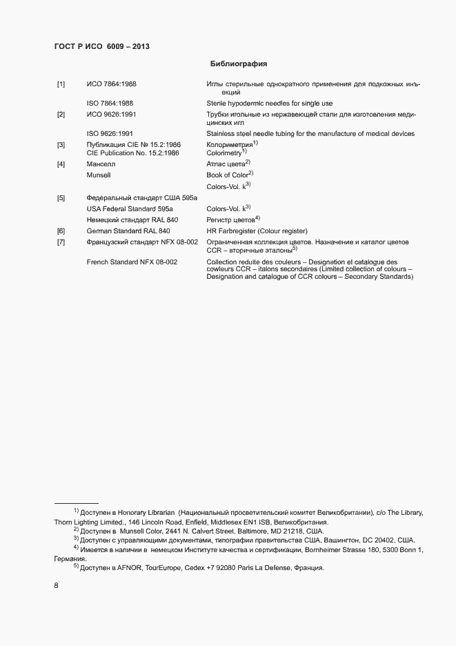 Страница 11 ГОСТ Р ИСО 6009-2013