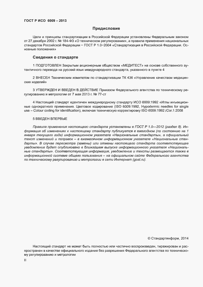 Страница 2 ГОСТ Р ИСО 6009-2013
