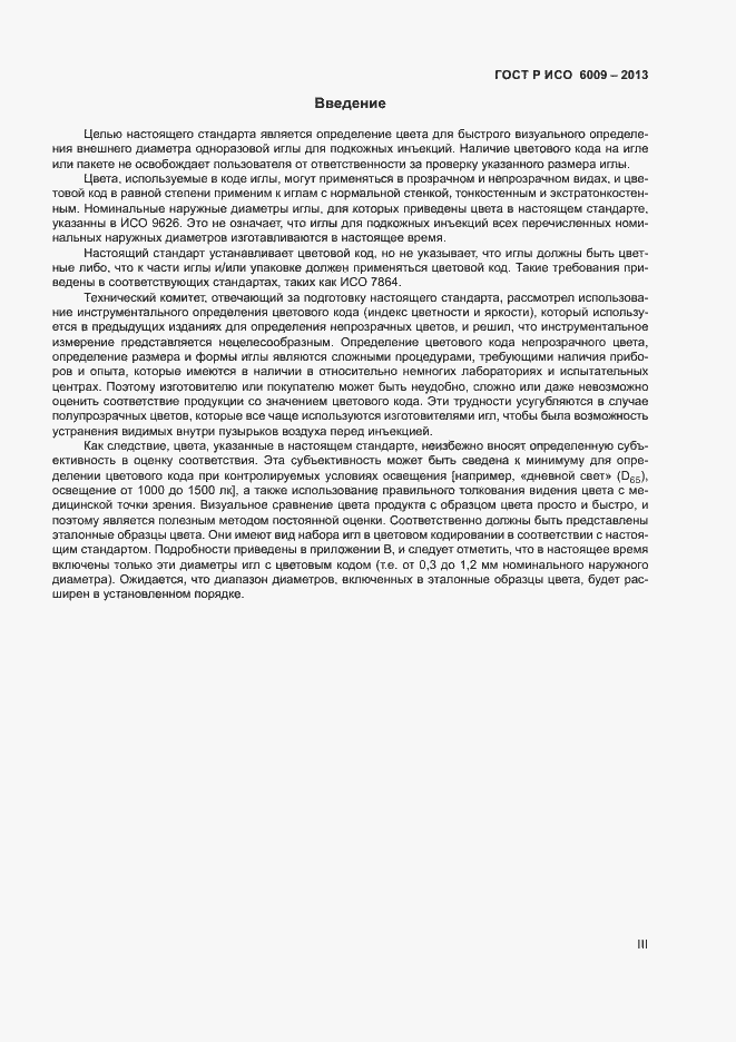 Страница 3 ГОСТ Р ИСО 6009-2013