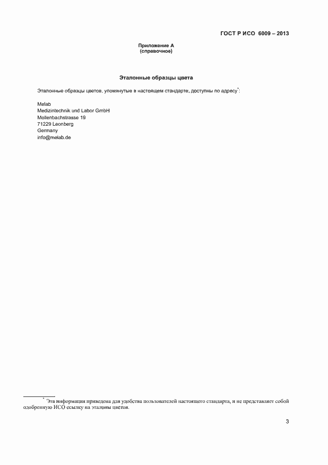 Страница 6 ГОСТ Р ИСО 6009-2013