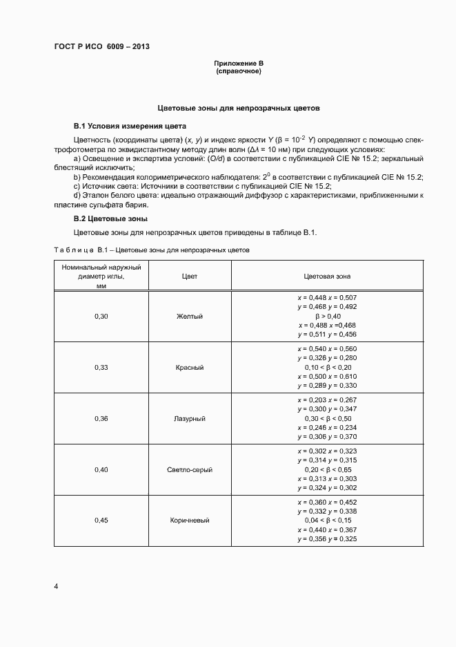 Страница 7 ГОСТ Р ИСО 6009-2013