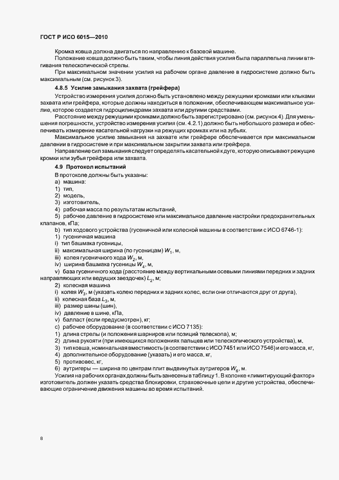 Страница 12 ГОСТ Р ИСО 6015-2010