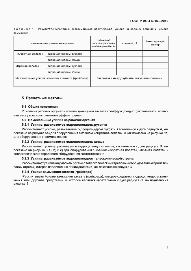Страница 13 ГОСТ Р ИСО 6015-2010