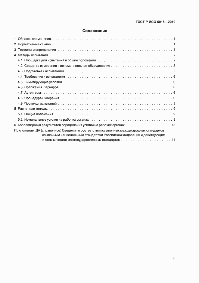 Страница 3 ГОСТ Р ИСО 6015-2010