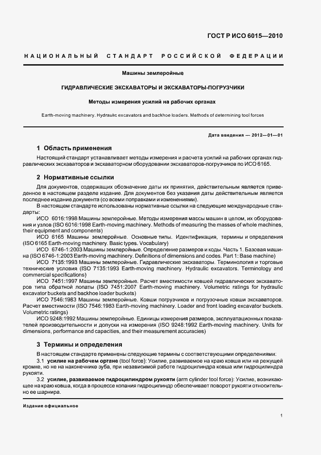 Страница 5 ГОСТ Р ИСО 6015-2010