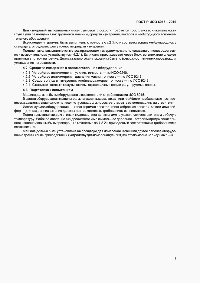Страница 7 ГОСТ Р ИСО 6015-2010