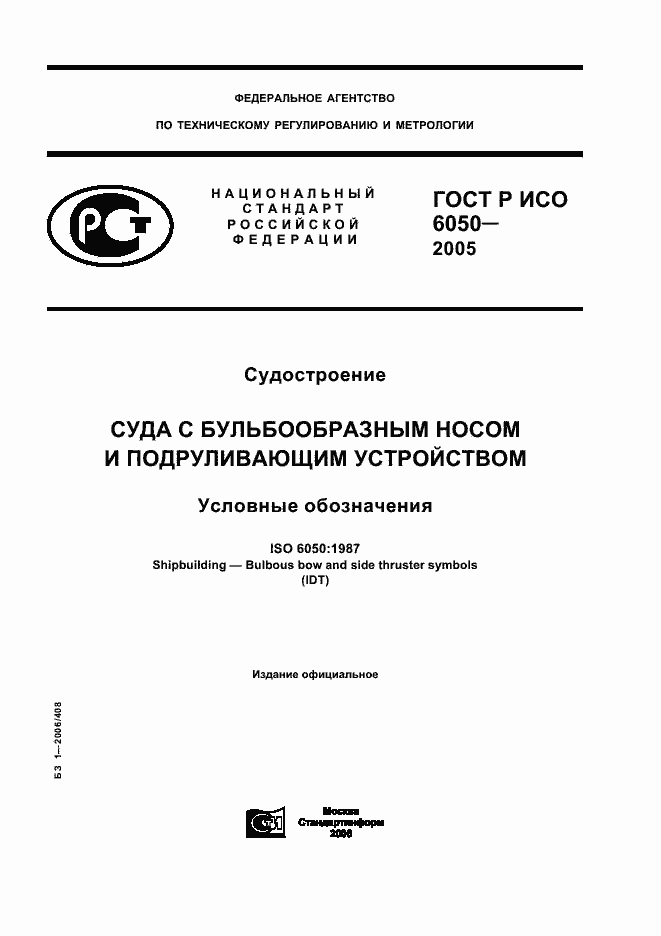 Страница 1 ГОСТ Р ИСО 6050-2005