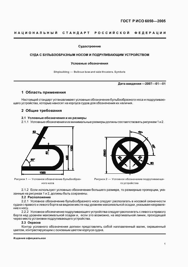 Страница 3 ГОСТ Р ИСО 6050-2005