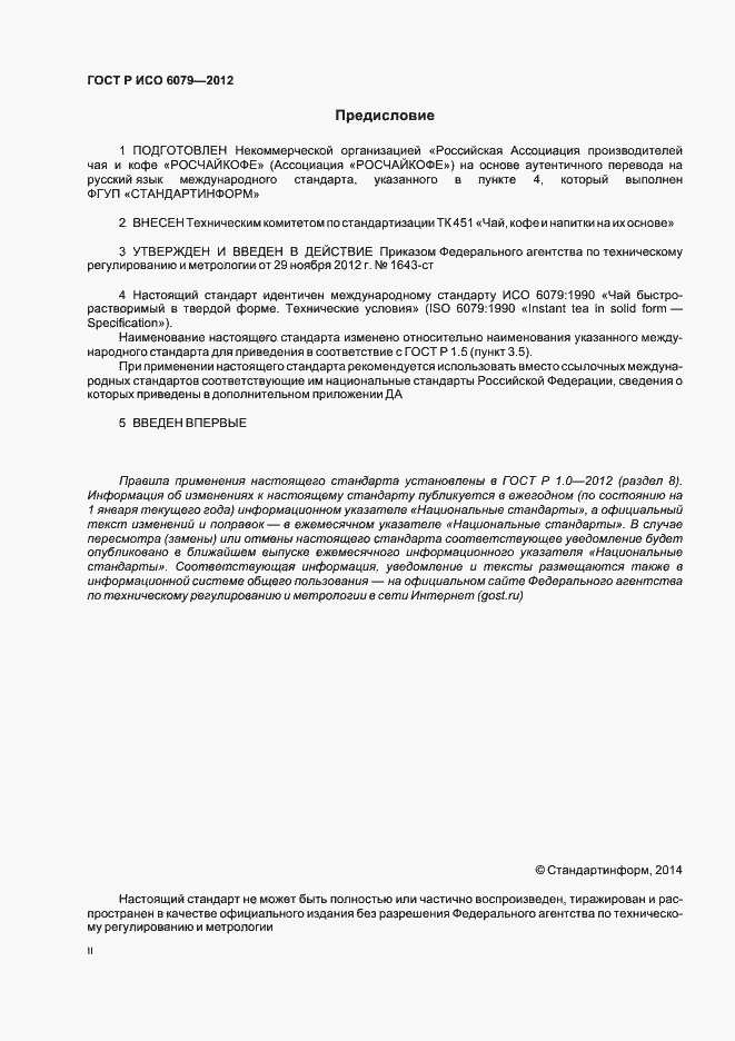 Страница 2 ГОСТ Р ИСО 6079-2012