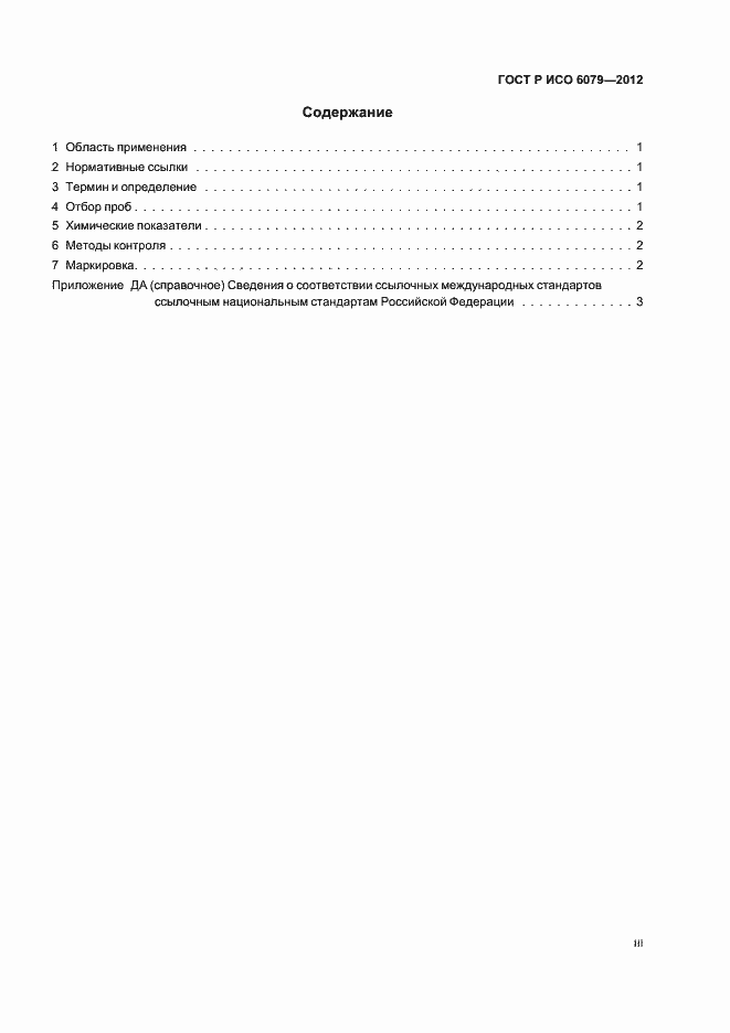 Страница 3 ГОСТ Р ИСО 6079-2012