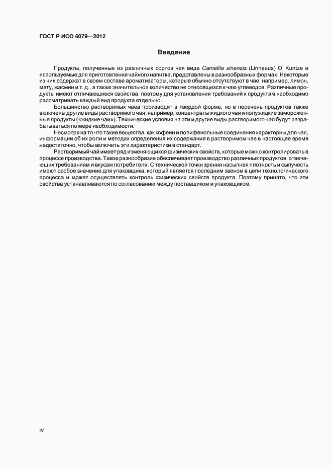 Страница 4 ГОСТ Р ИСО 6079-2012