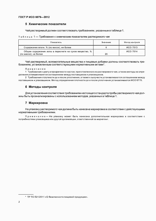 Страница 6 ГОСТ Р ИСО 6079-2012