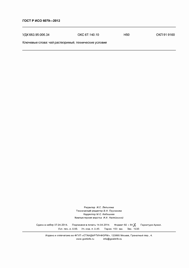 Страница 8 ГОСТ Р ИСО 6079-2012