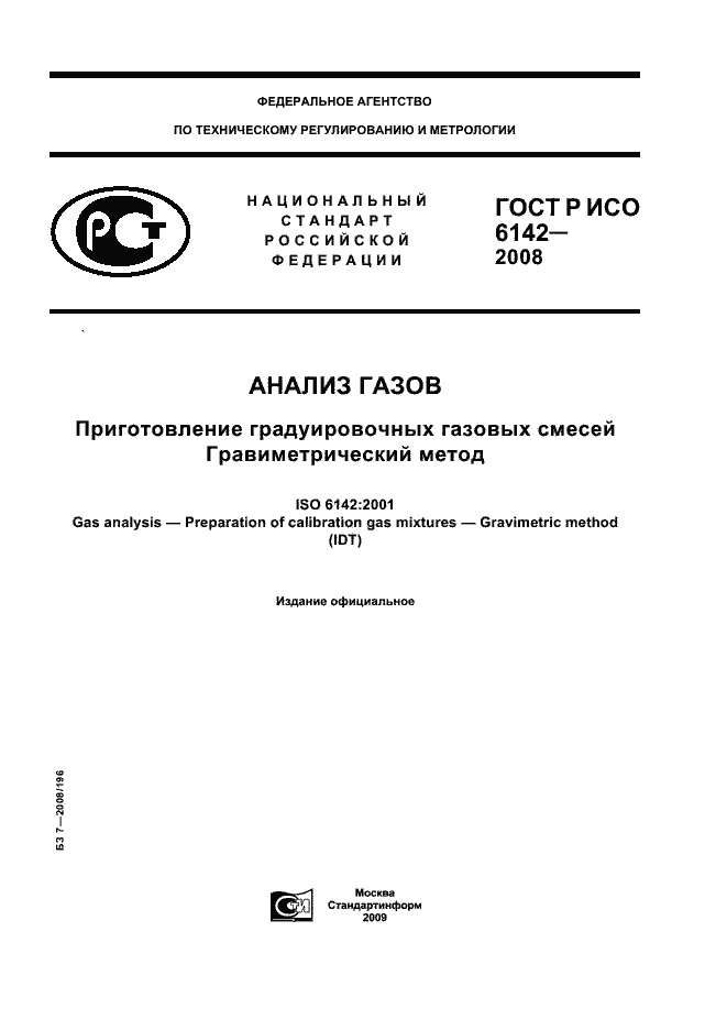 Страница 1 ГОСТ Р ИСО 6142-2008