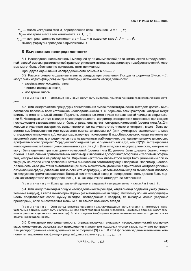 Страница 10 ГОСТ Р ИСО 6142-2008