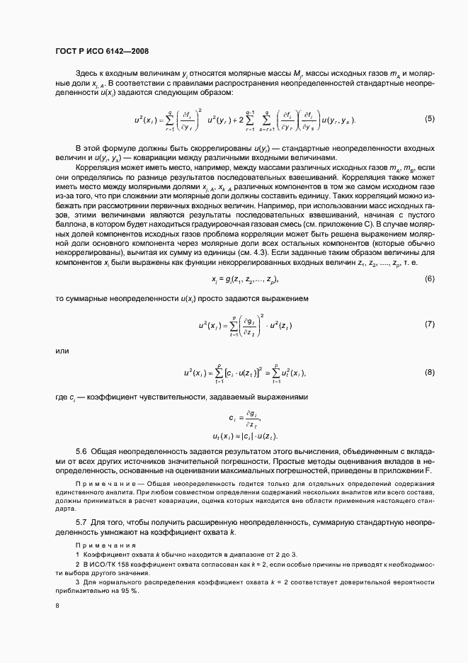 Страница 11 ГОСТ Р ИСО 6142-2008