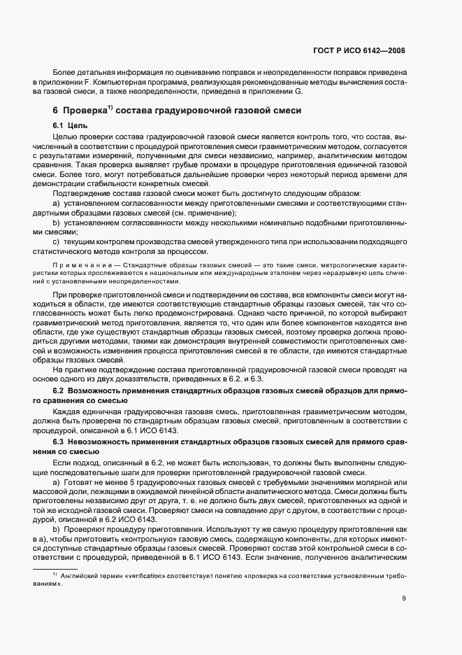 Страница 12 ГОСТ Р ИСО 6142-2008