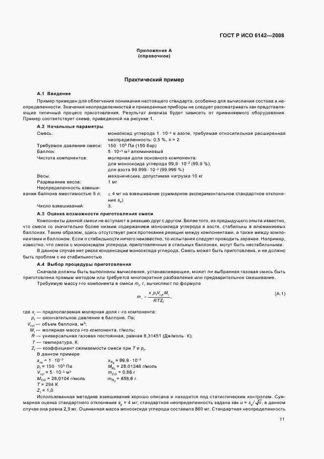 Страница 14 ГОСТ Р ИСО 6142-2008