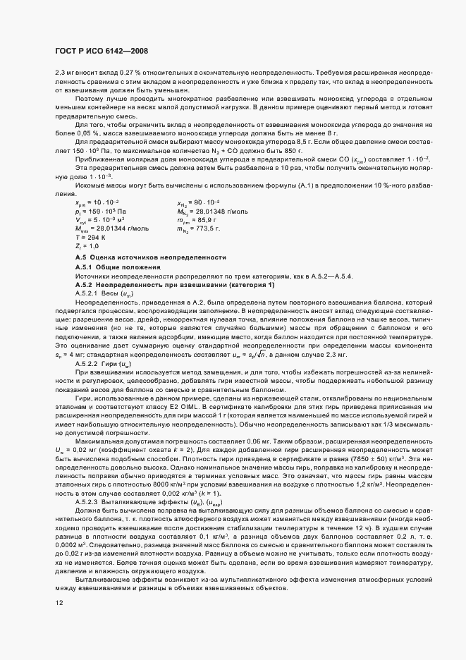 Страница 15 ГОСТ Р ИСО 6142-2008