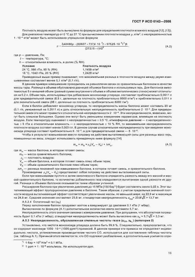 Страница 16 ГОСТ Р ИСО 6142-2008