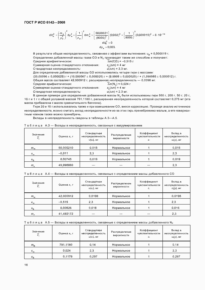 Страница 19 ГОСТ Р ИСО 6142-2008