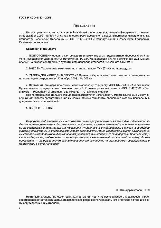 Страница 2 ГОСТ Р ИСО 6142-2008