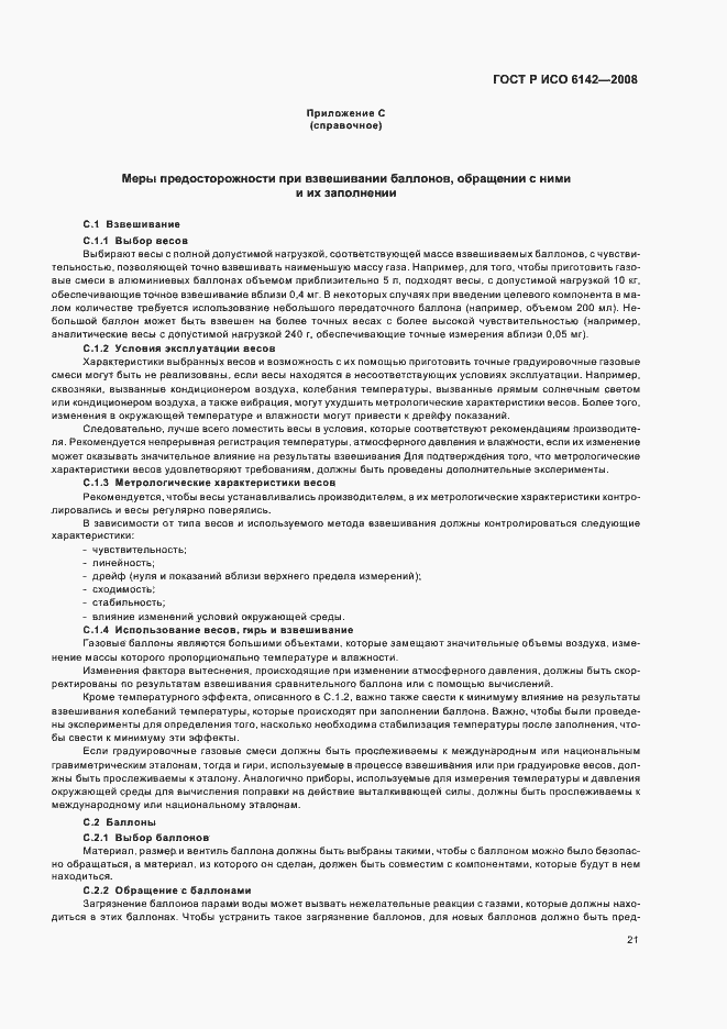 Страница 24 ГОСТ Р ИСО 6142-2008