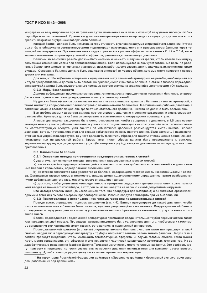 Страница 25 ГОСТ Р ИСО 6142-2008