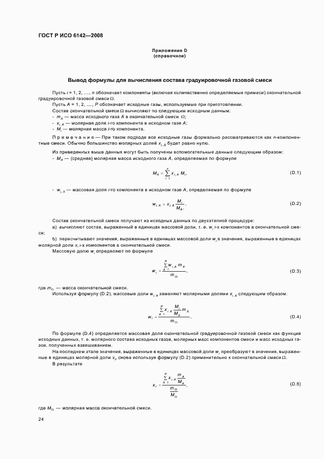 Страница 27 ГОСТ Р ИСО 6142-2008