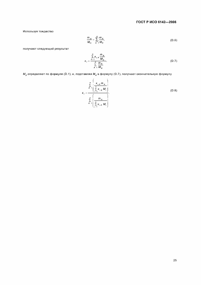 Страница 28 ГОСТ Р ИСО 6142-2008