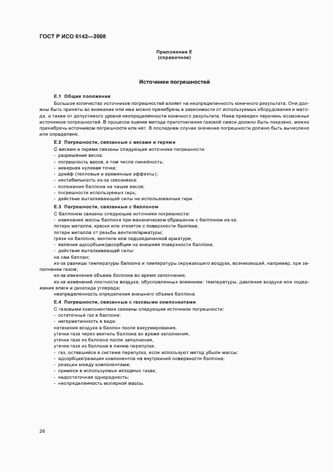 Страница 29 ГОСТ Р ИСО 6142-2008