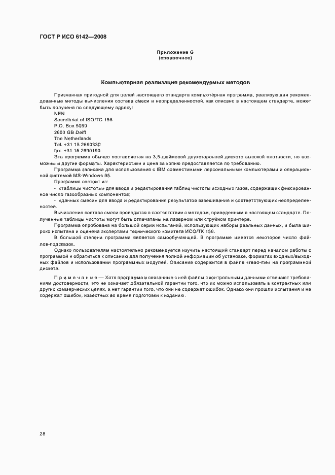 Страница 31 ГОСТ Р ИСО 6142-2008