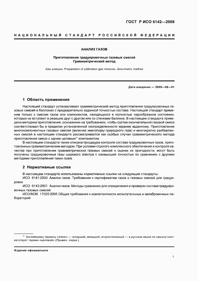 Страница 4 ГОСТ Р ИСО 6142-2008