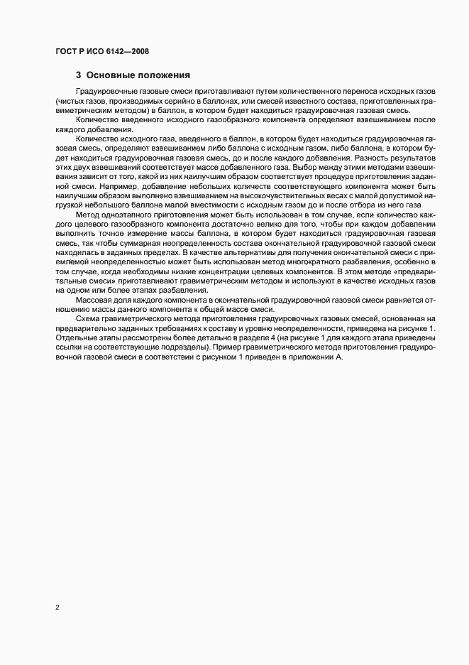 Страница 5 ГОСТ Р ИСО 6142-2008