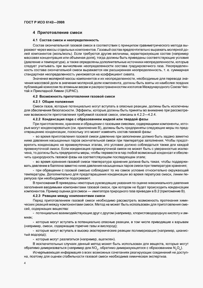 Страница 7 ГОСТ Р ИСО 6142-2008