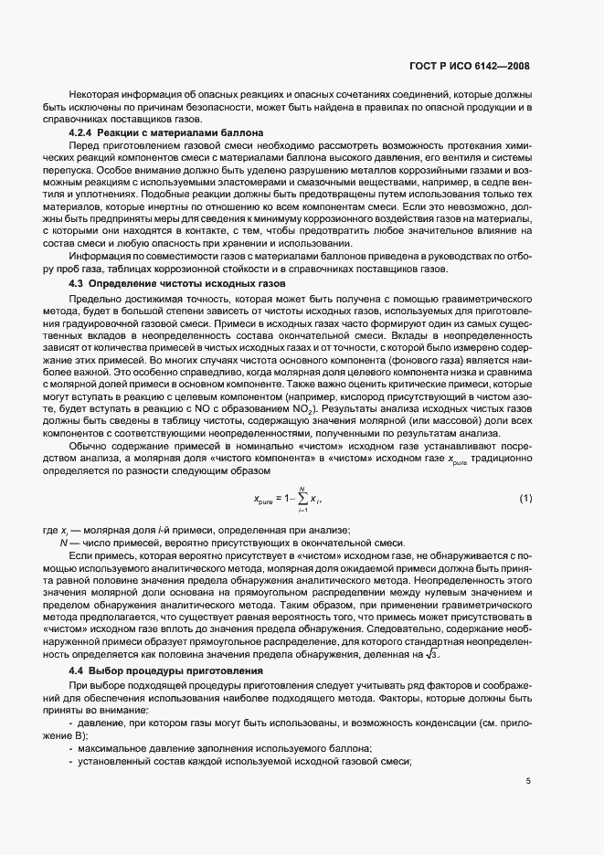 Страница 8 ГОСТ Р ИСО 6142-2008