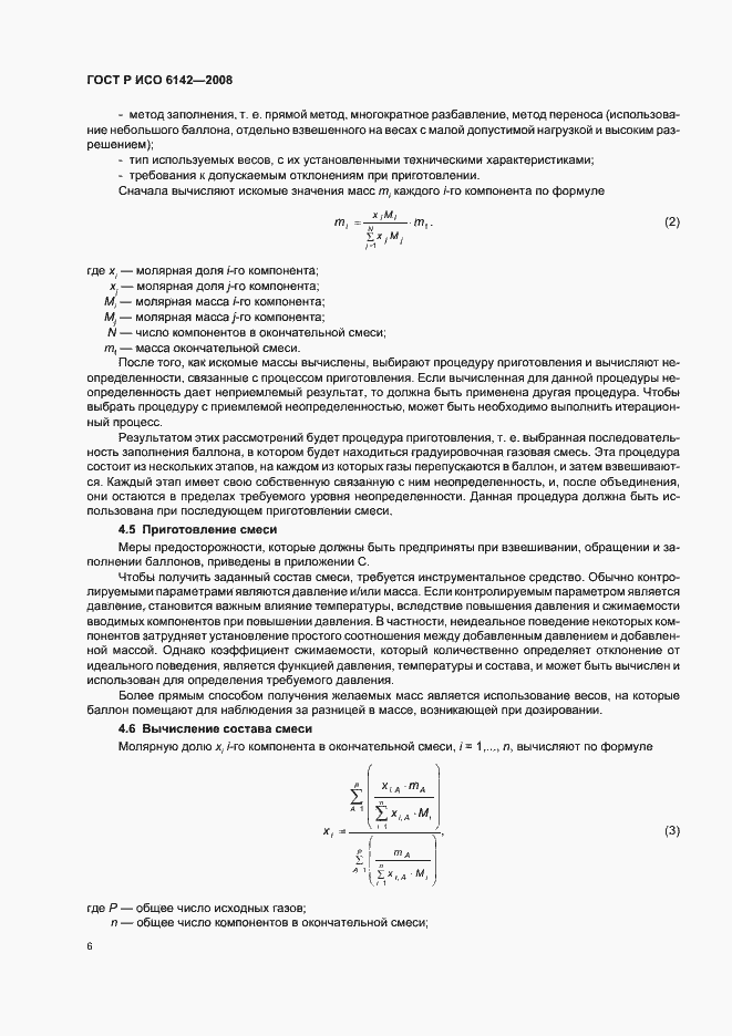 Страница 9 ГОСТ Р ИСО 6142-2008