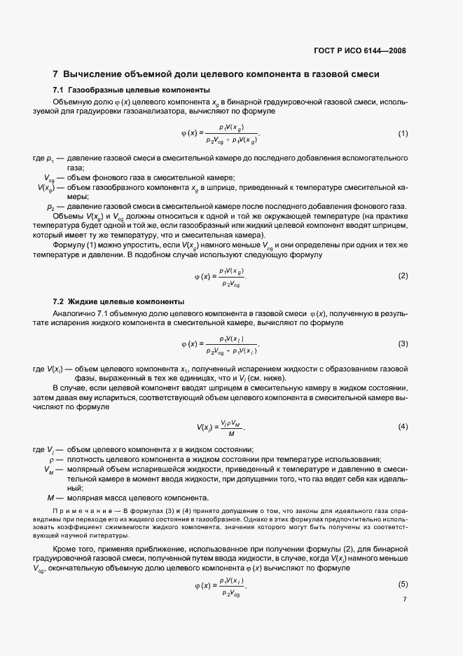 Страница 10 ГОСТ Р ИСО 6144-2008