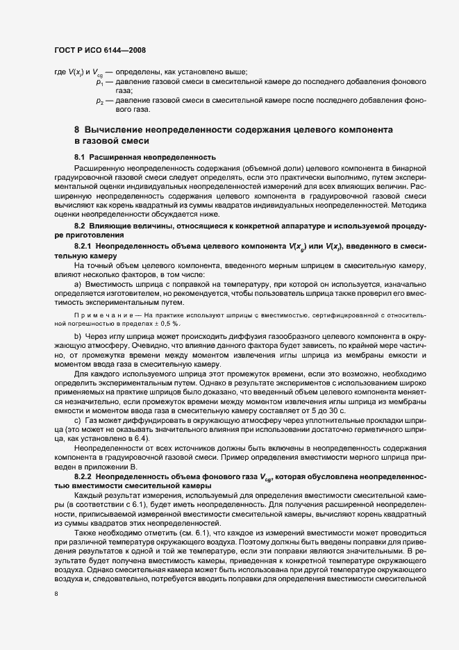 Страница 11 ГОСТ Р ИСО 6144-2008