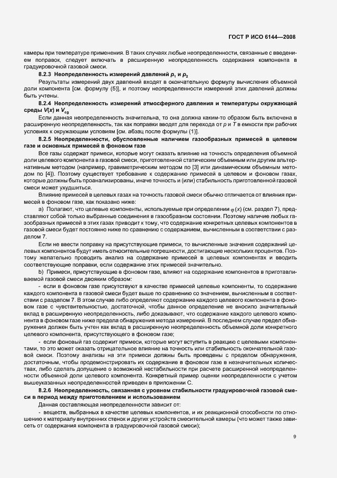 Страница 12 ГОСТ Р ИСО 6144-2008