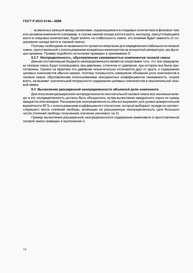 Страница 13 ГОСТ Р ИСО 6144-2008