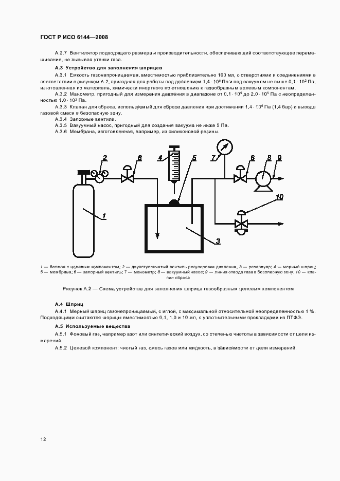 Страница 15 ГОСТ Р ИСО 6144-2008