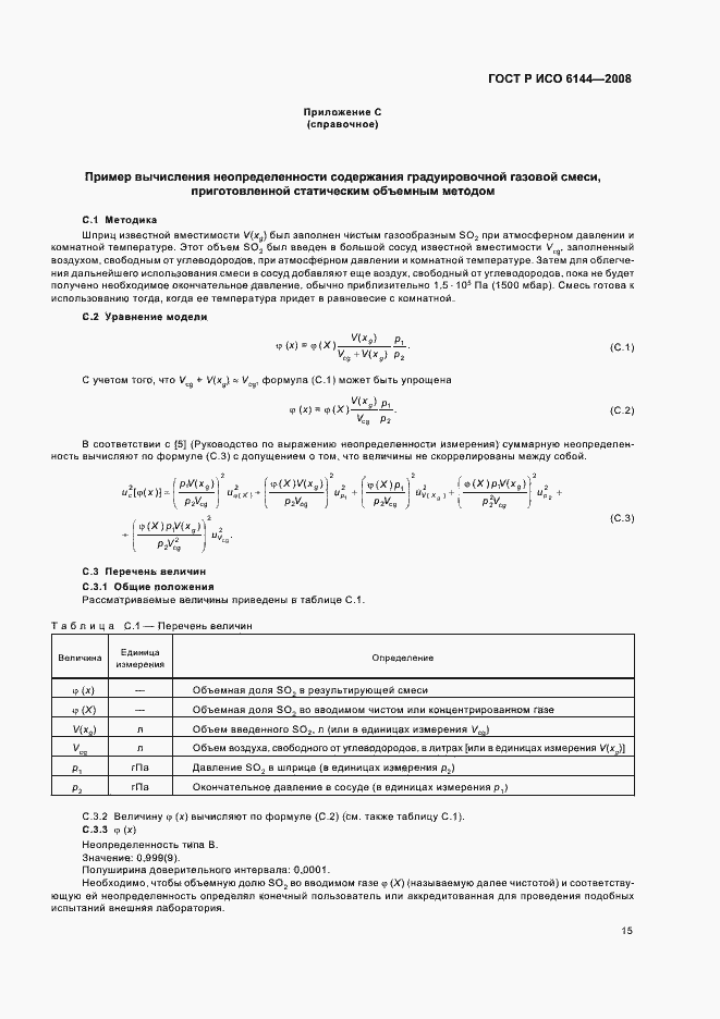 Страница 18 ГОСТ Р ИСО 6144-2008