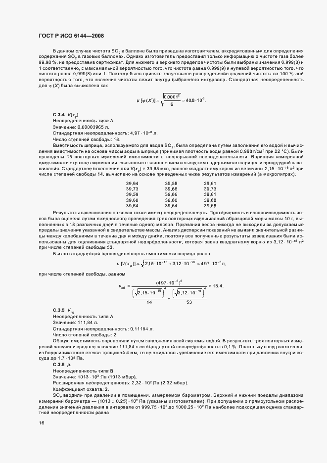 Страница 19 ГОСТ Р ИСО 6144-2008