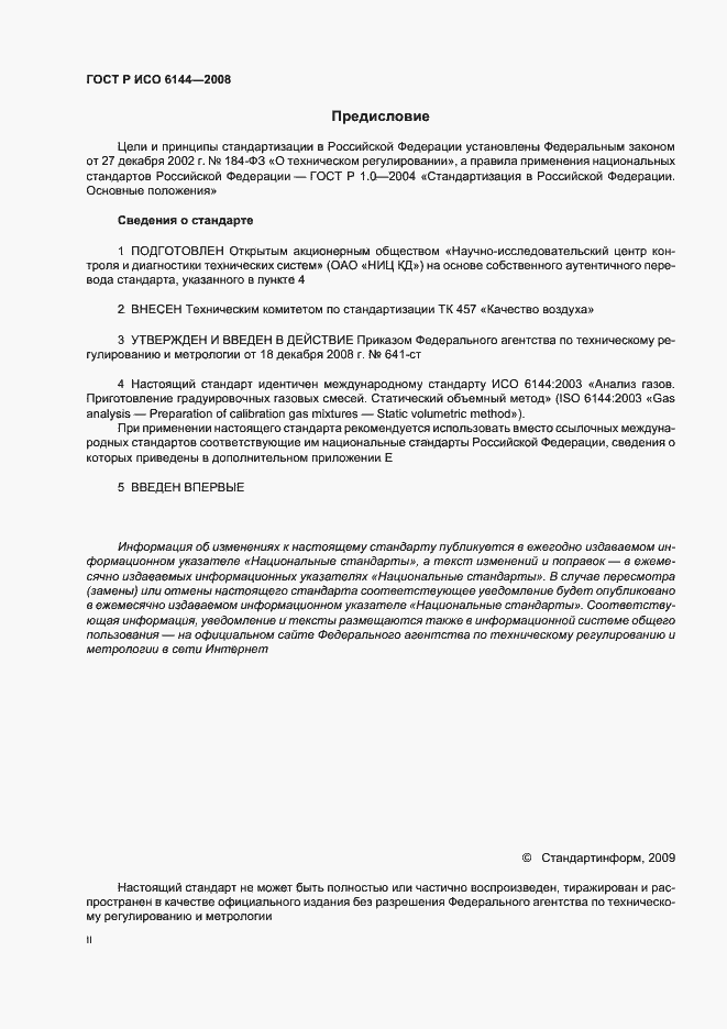 Страница 2 ГОСТ Р ИСО 6144-2008