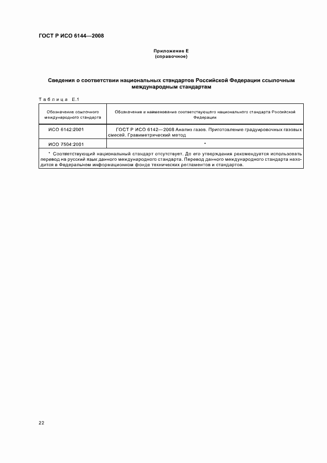 Страница 25 ГОСТ Р ИСО 6144-2008