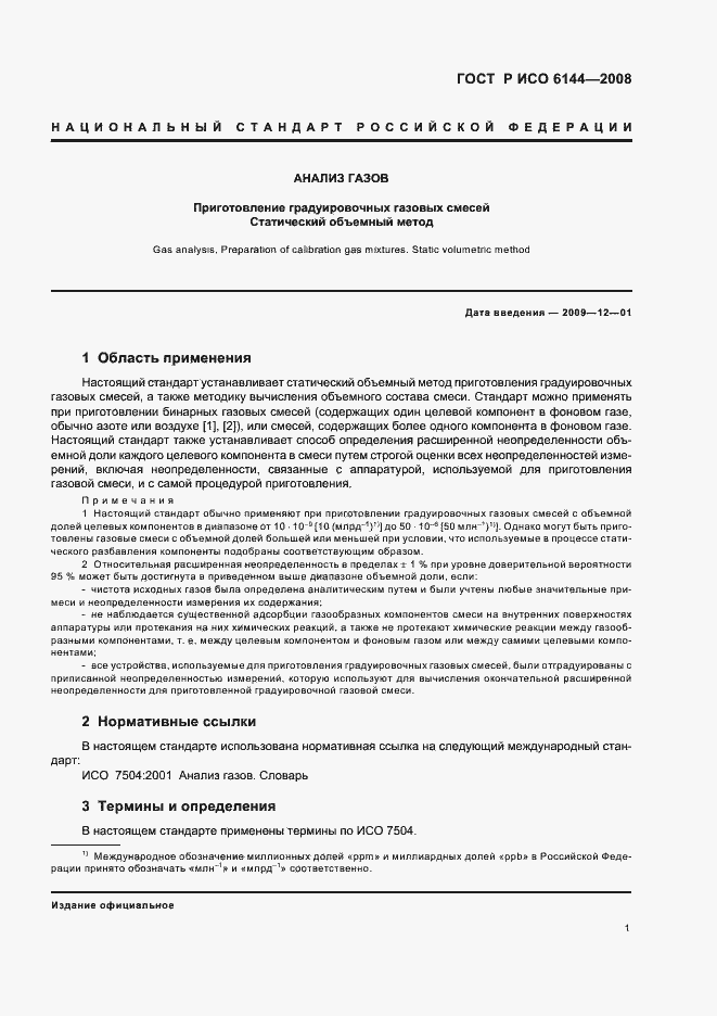 Страница 4 ГОСТ Р ИСО 6144-2008