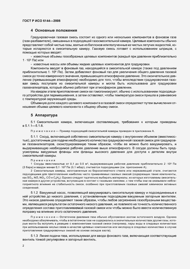 Страница 5 ГОСТ Р ИСО 6144-2008