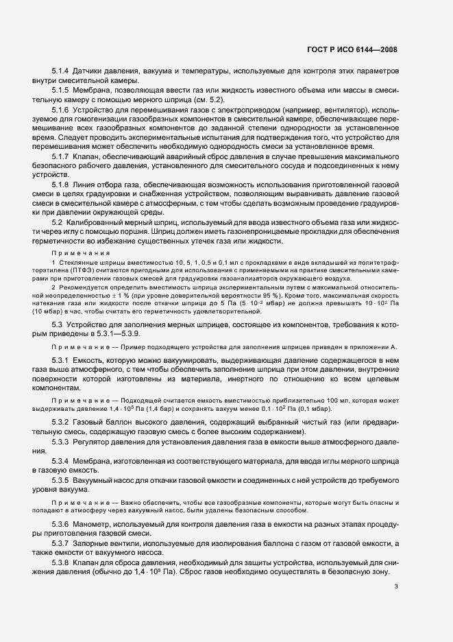 Страница 6 ГОСТ Р ИСО 6144-2008